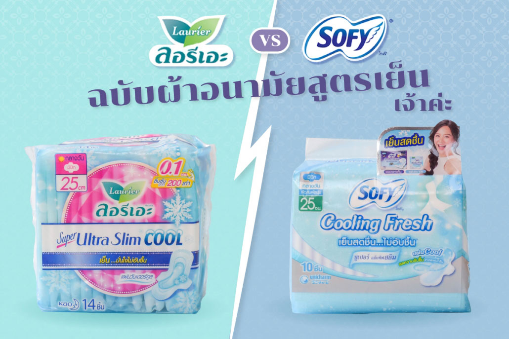 ลอรีเอะ VS โซฟี ฉบับผ้าอนามัยสูตรเย็นเจ้าค่ะ