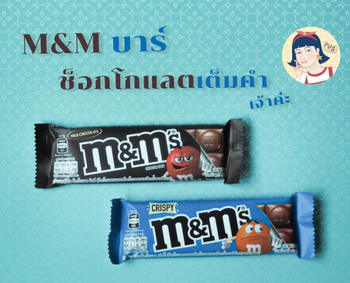 ละมุนี_M&M Chocolate Bar