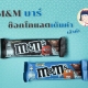 ละมุนี_M&M Chocolate Bar