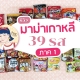 ละมุนี_มาม่าเกาหลี 39 รส ภาค 1