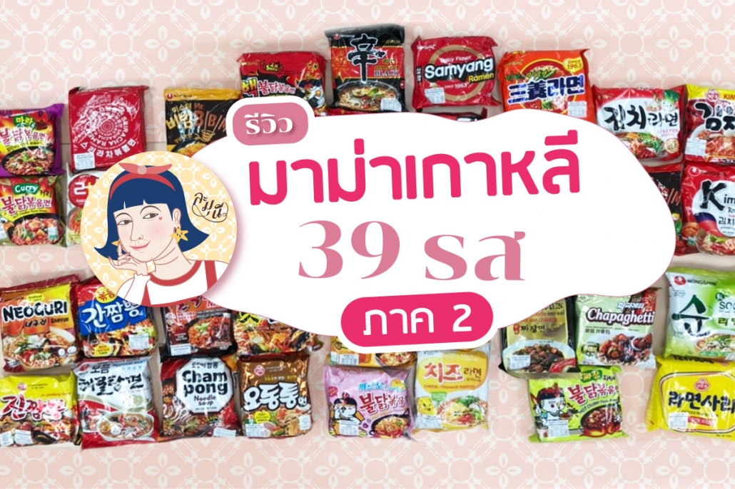 ละมุนี_มาม่าเกาหลี 39 รส ภาค 2