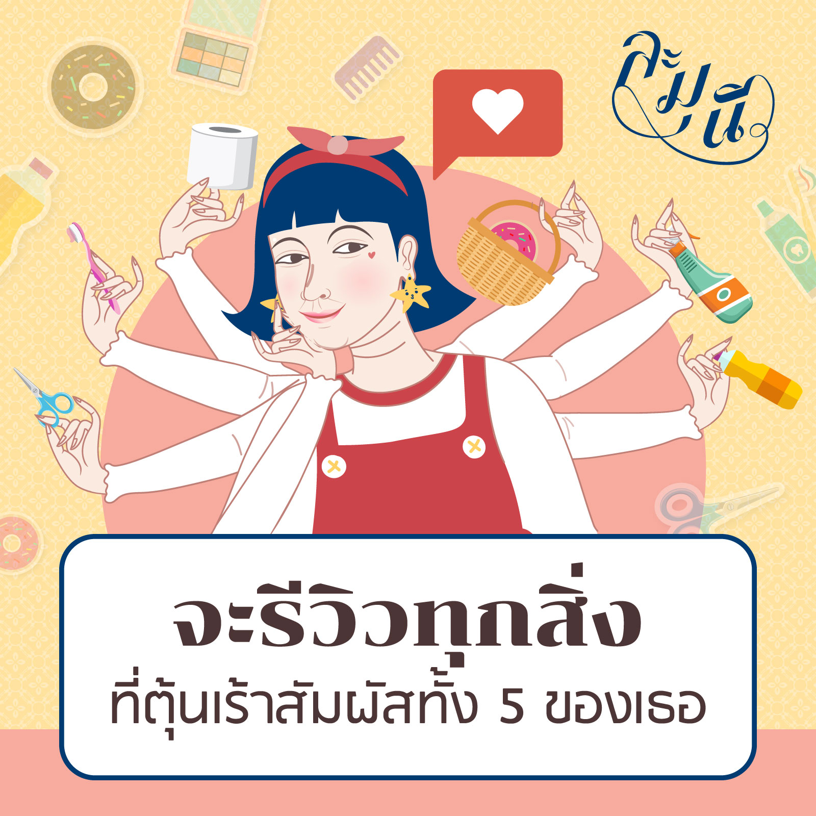 ละมุนีรีวิวทุกสิ่ง