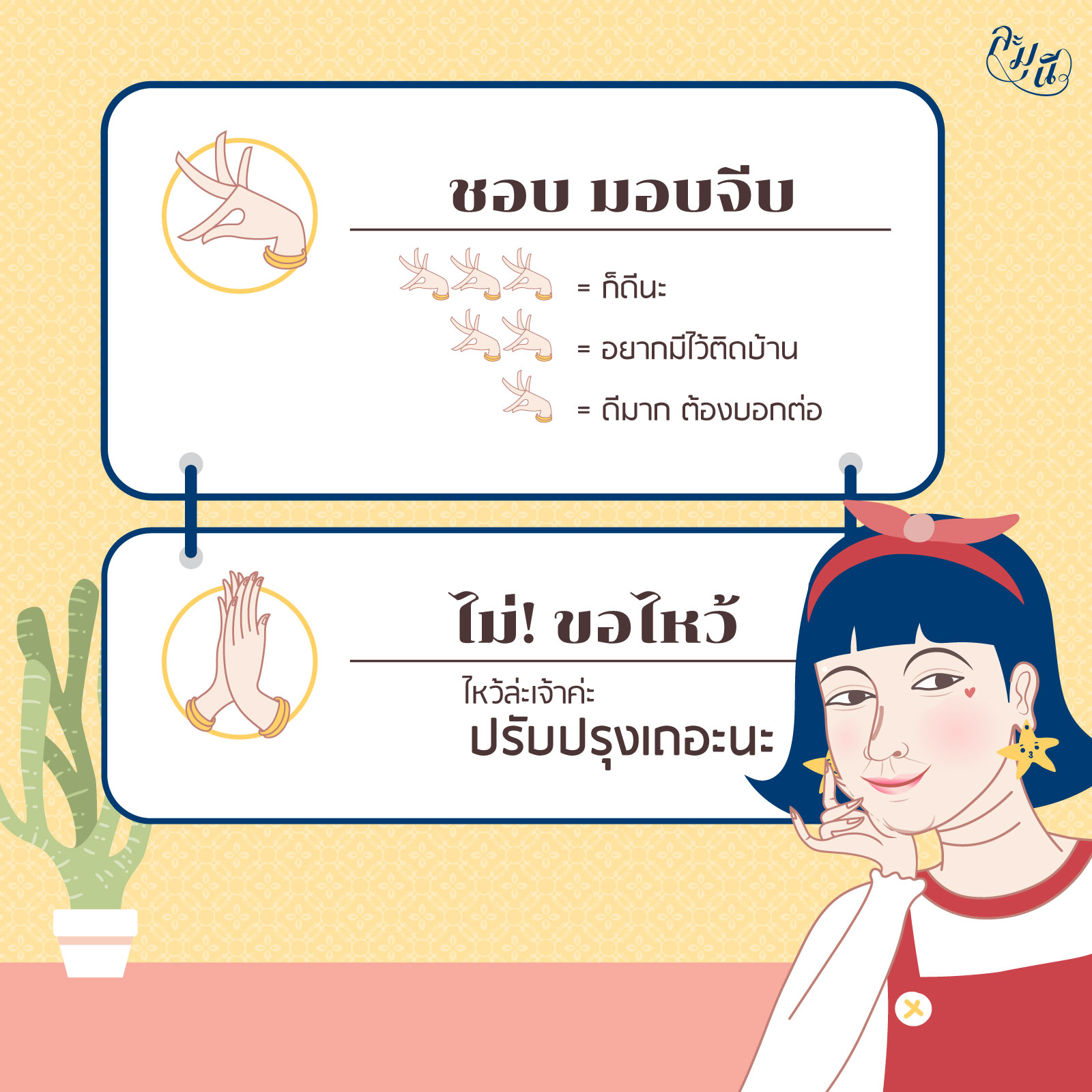 ละมุนีให้คะแนน
