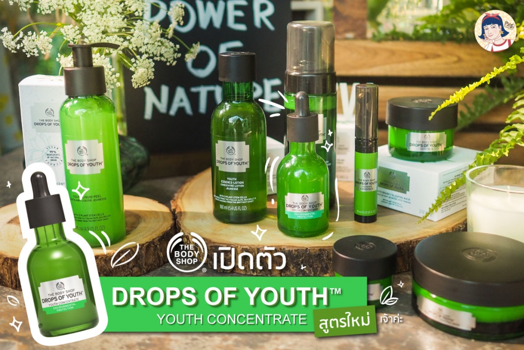 The Body Shop เปิดตัว Drops of Youth™Youth Concentrate สูตรใหม่