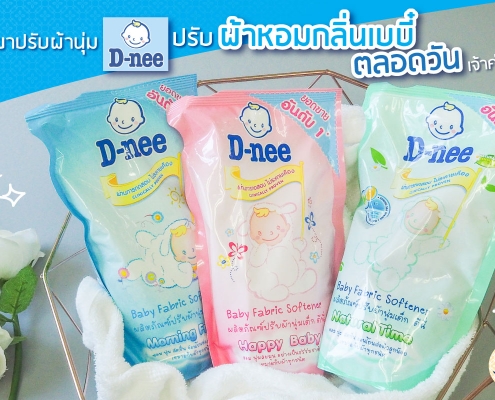 D-NEE Baby Fabric Softener