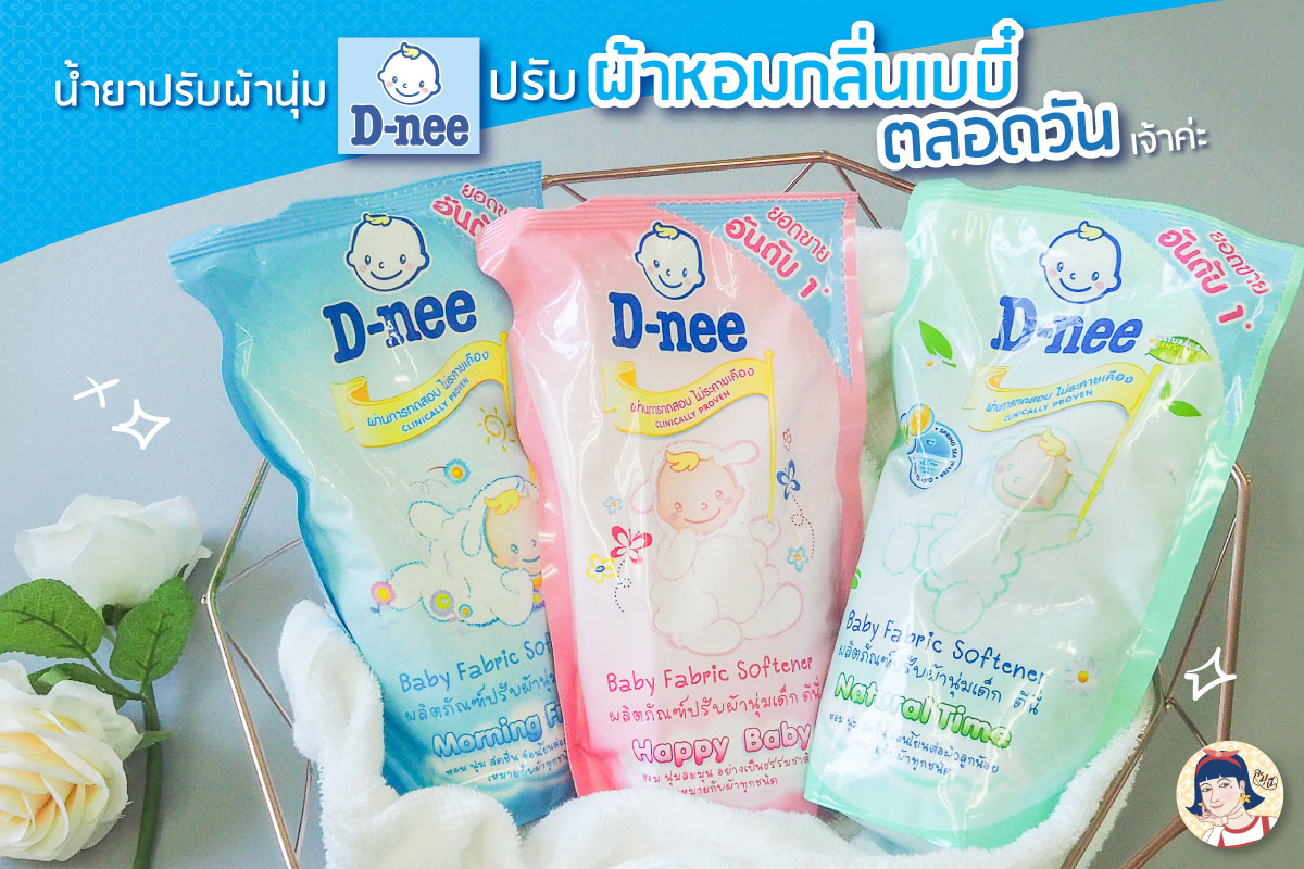 D-NEE Baby Fabric Softener